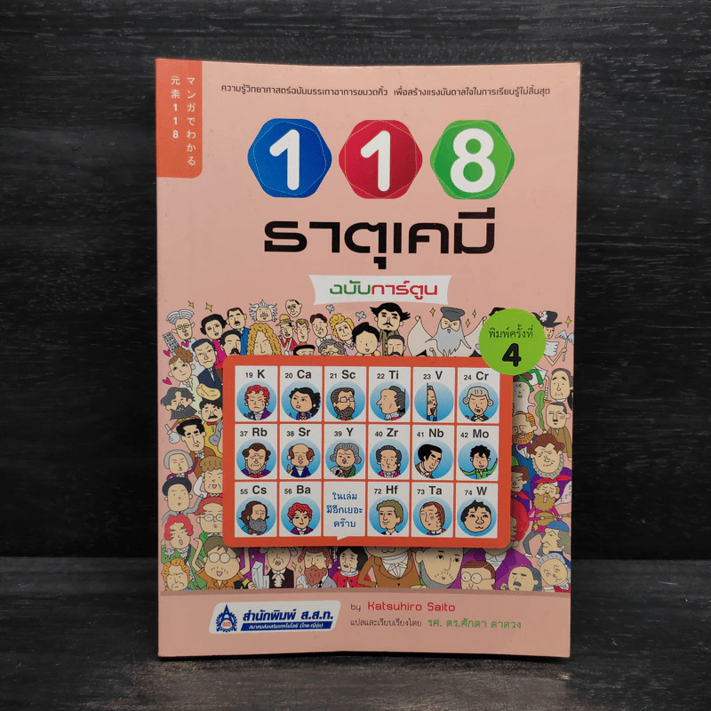 118 ธาตุเคมี ฉบับการ์ตูน รูปที่ 1