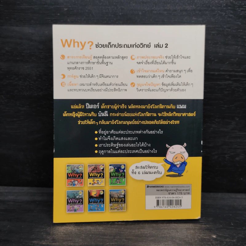 Why ช่วยเด็กประถมเก่งวิทย์ เล่ม 2 รูปที่ 2