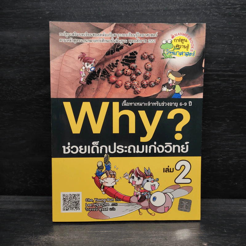 Why ช่วยเด็กประถมเก่งวิทย์ เล่ม 2 รูปที่ 1
