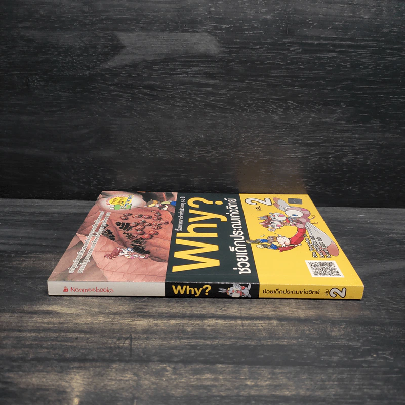 Why ช่วยเด็กประถมเก่งวิทย์ เล่ม 2 รูปที่ 3