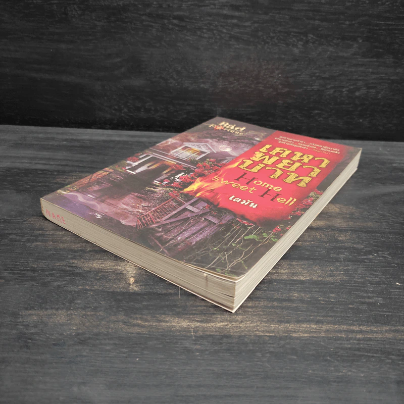 เคหาพยาบาท Home Sweet Hell - เตมัน รูปที่ 4