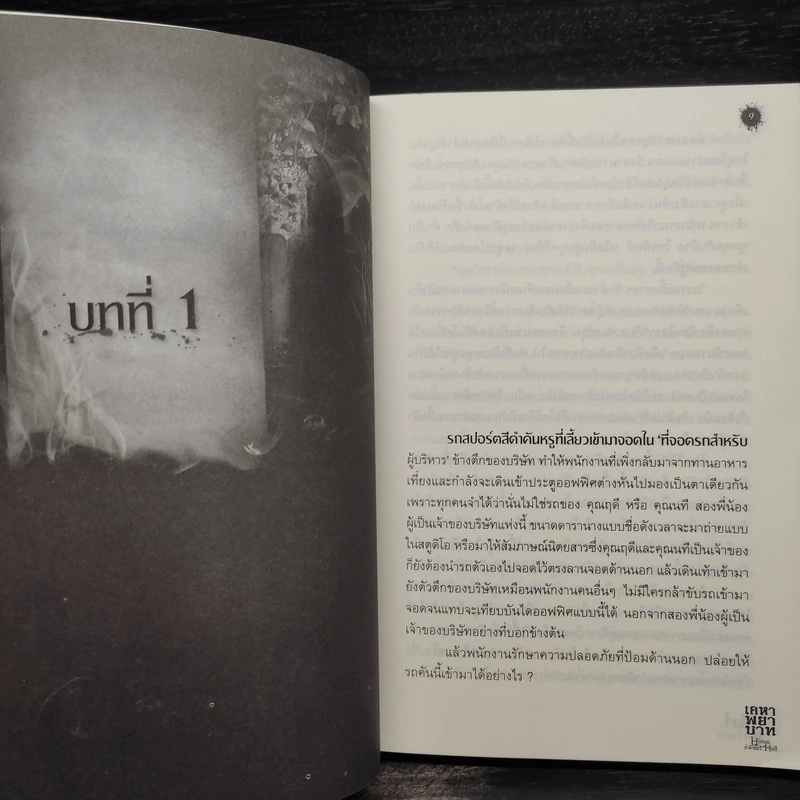 เคหาพยาบาท Home Sweet Hell - เตมัน รูปที่ 8