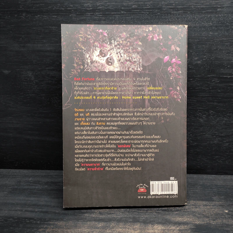 เคหาพยาบาท Home Sweet Hell - เตมัน รูปที่ 2