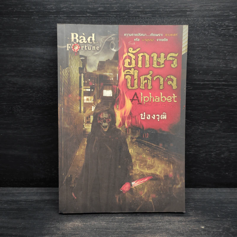 อักษรปีศาจ Alphabet - ปองวุฒิ รูปที่ 1