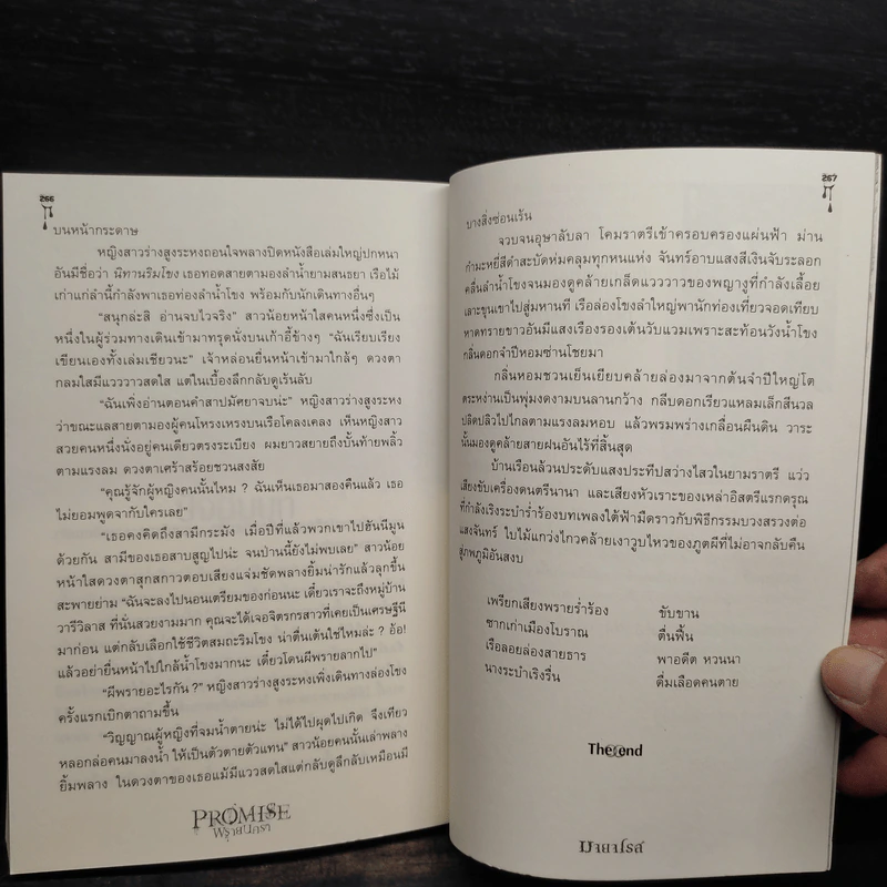 Promise พรายนครา - มายาโรส รูปที่ 7