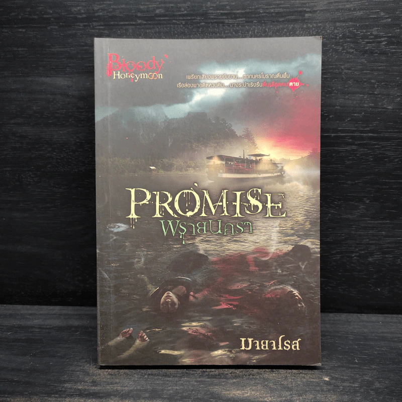 Promise พรายนครา - มายาโรส รูปที่ 1