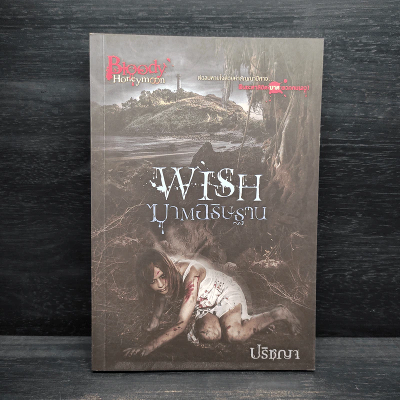 Wish ฆาตอธิษฐาน - ปริชญา รูปที่ 1