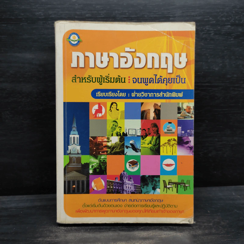 ภาษาอังกฤษ สำหรับผู้เริ่มต้น : จนพูดได้คุยเป็น รูปที่ 1