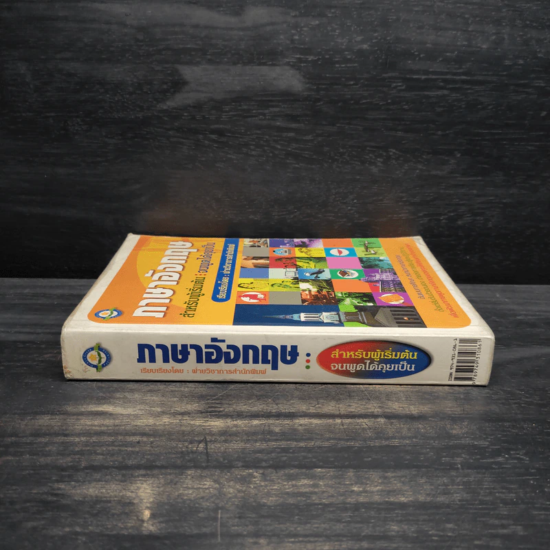 ภาษาอังกฤษ สำหรับผู้เริ่มต้น : จนพูดได้คุยเป็น รูปที่ 3