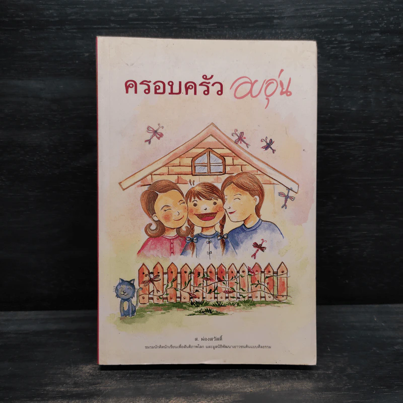 ครอบครัวอบอุ่น - ส.ผ่องสวัสดิ์ รูปที่ 1