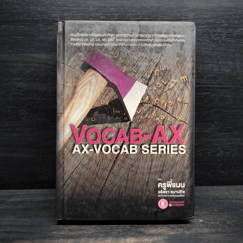 VOCAB-AX : AX VOCAB SERIES - ครูพี่แนน อริสรา ธนาปกิจ รูปที่ 1