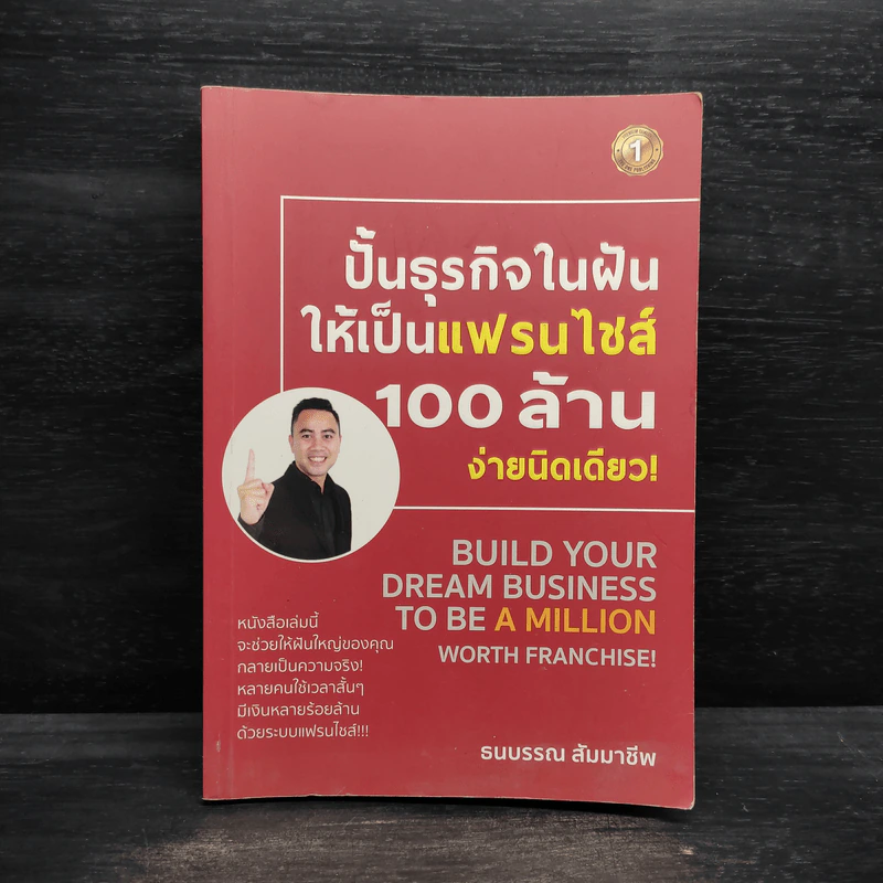 ปั้นธุรกิจในฝันให้เป็นแฟรนไชส์ 100 ล้าน ง่ายนิดเดียว! - ธนบรรณ สัมมาชีพ รูปที่ 1