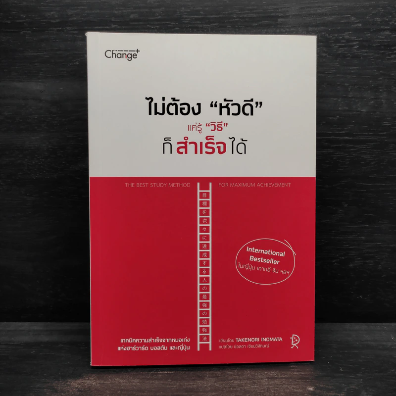 ไม่ต้อง"หัวดี" แค่รู้ "วิธี" ก็สำเร็จได้ - TAKENORI INOMATA รูปที่ 1
