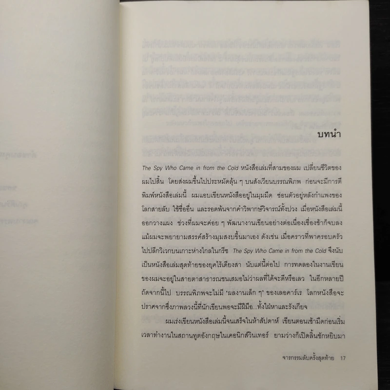 จารกรรมลับครั้งสุดท้าย - John le Carré (จอห์น เลอคาร์เร) รูปที่ 7