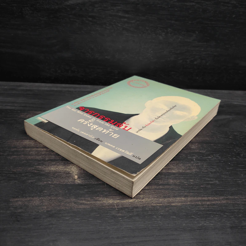 จารกรรมลับครั้งสุดท้าย - John le Carré (จอห์น เลอคาร์เร) รูปที่ 4