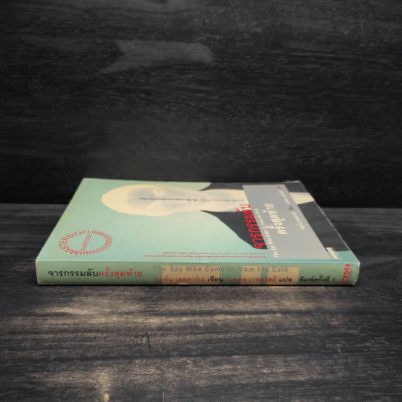 จารกรรมลับครั้งสุดท้าย - John le Carré (จอห์น เลอคาร์เร) รูปที่ 3