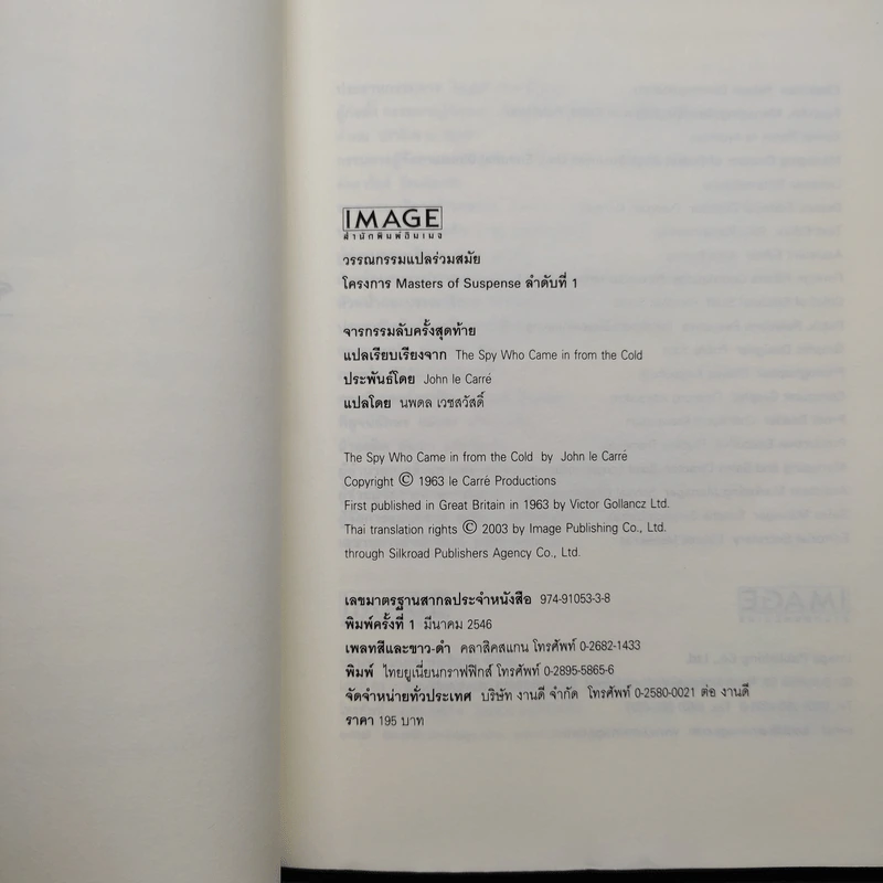 จารกรรมลับครั้งสุดท้าย - John le Carré (จอห์น เลอคาร์เร) รูปที่ 5