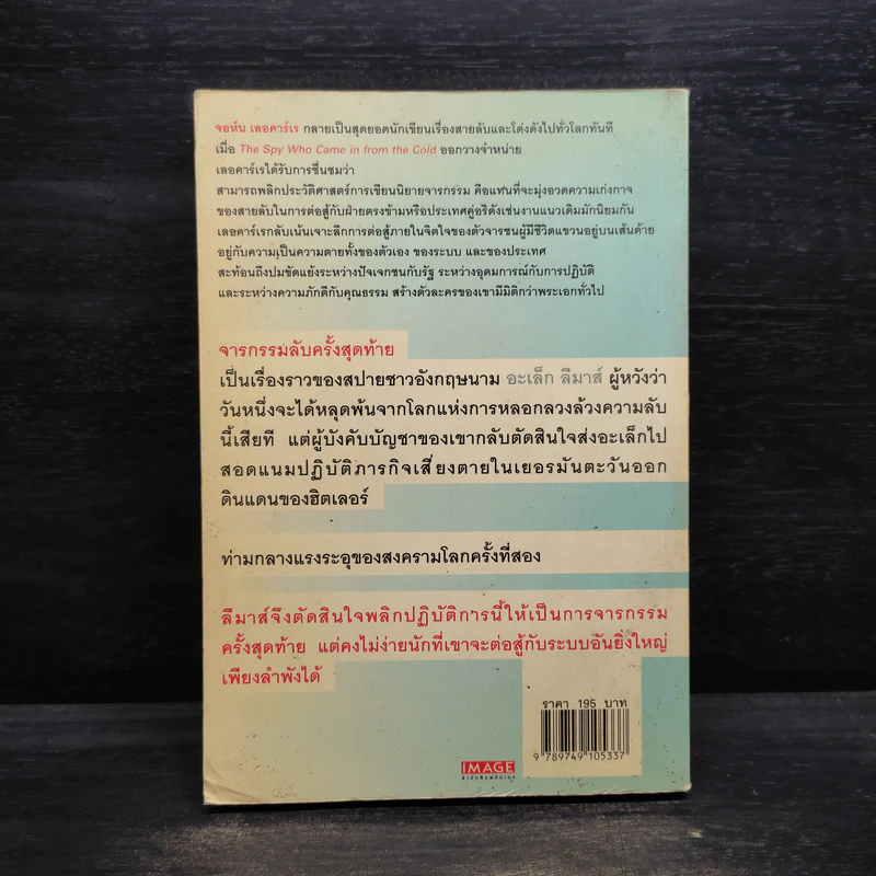 จารกรรมลับครั้งสุดท้าย - John le Carré (จอห์น เลอคาร์เร) รูปที่ 2