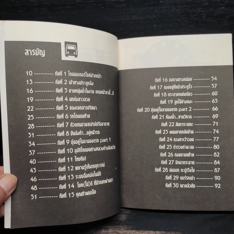 หนังสือชุดรู้ทันภัย ตอน สารพัดภัยของคนขับรถ - นายรอบคอบ รูปที่ 6