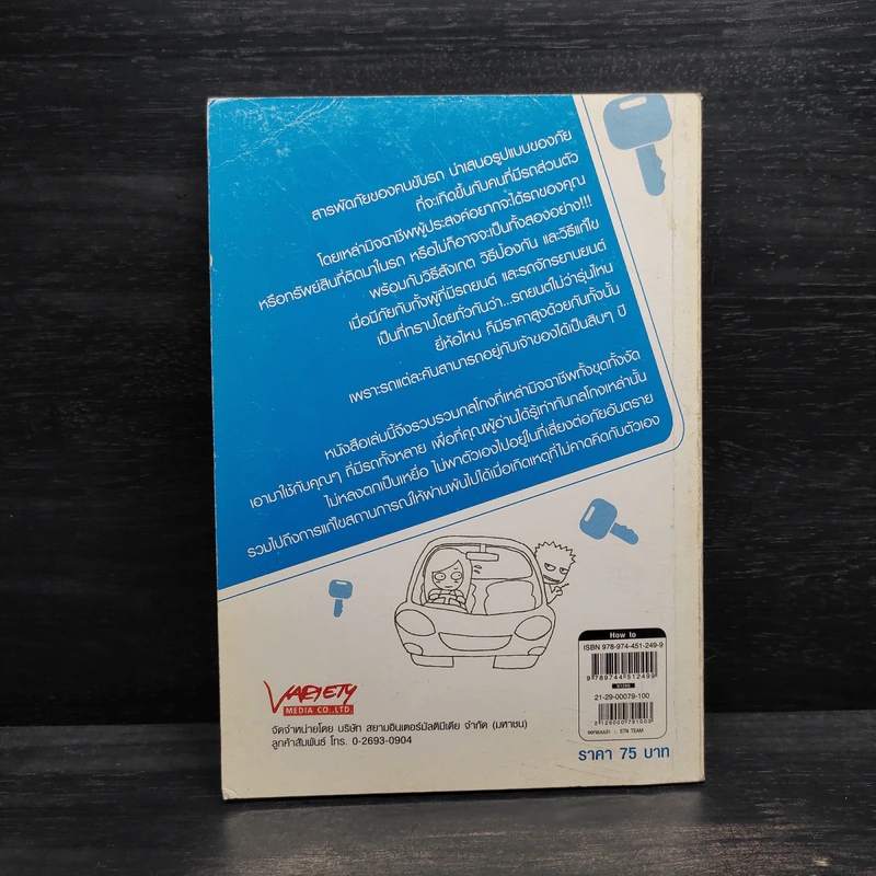 หนังสือชุดรู้ทันภัย ตอน สารพัดภัยของคนขับรถ - นายรอบคอบ รูปที่ 2