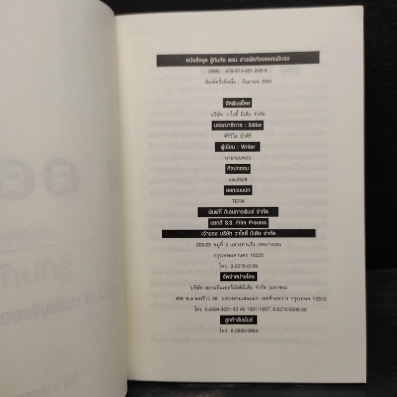 หนังสือชุดรู้ทันภัย ตอน สารพัดภัยของคนขับรถ - นายรอบคอบ รูปที่ 5