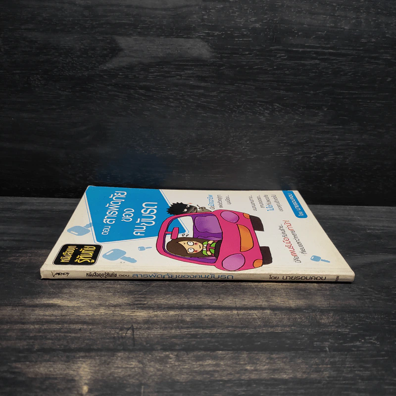หนังสือชุดรู้ทันภัย ตอน สารพัดภัยของคนขับรถ - นายรอบคอบ รูปที่ 3