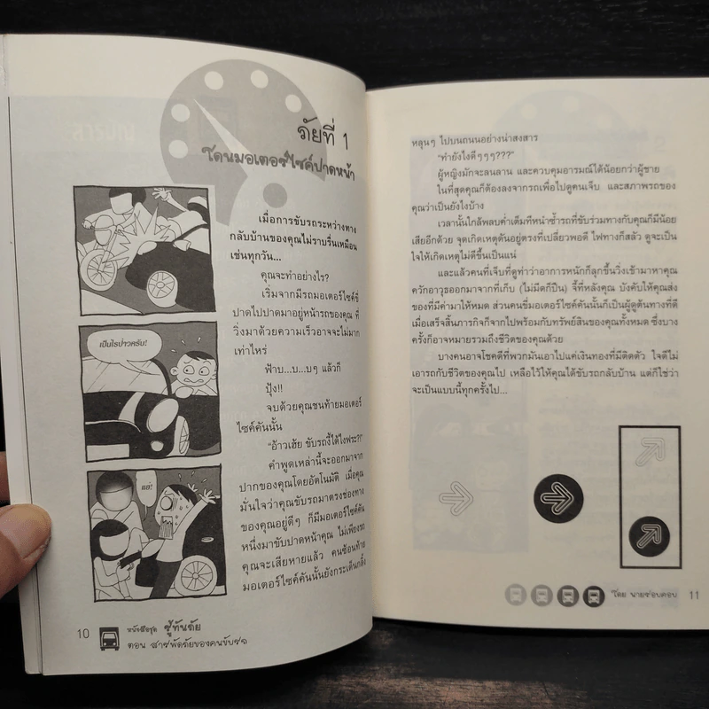 หนังสือชุดรู้ทันภัย ตอน สารพัดภัยของคนขับรถ - นายรอบคอบ รูปที่ 7