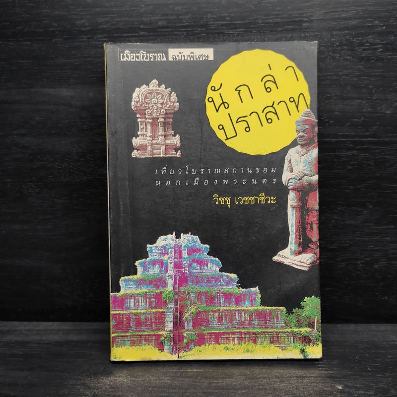 นักล่าปราสาท - วิชชุ เวชชาชีวะ รูปที่ 1
