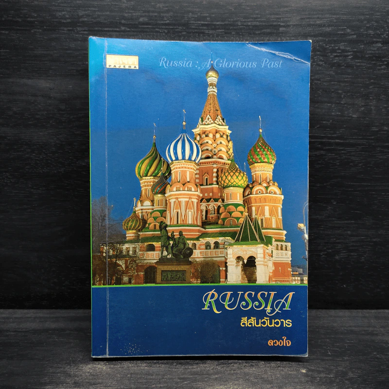 Russia สีสันวันวาร - ดวงใจ รูปที่ 1