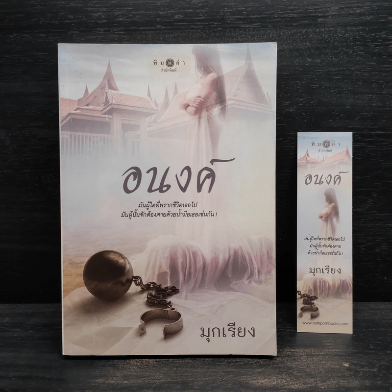 อนงค์ - มุกเรียง รูปที่ 1