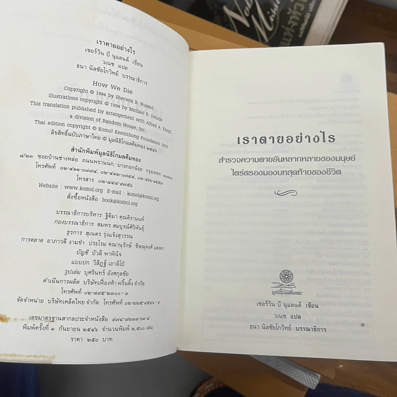 เราตายอย่างไร How We Die - เชอร์วิน บี นูแลนด์ รูปที่ 7