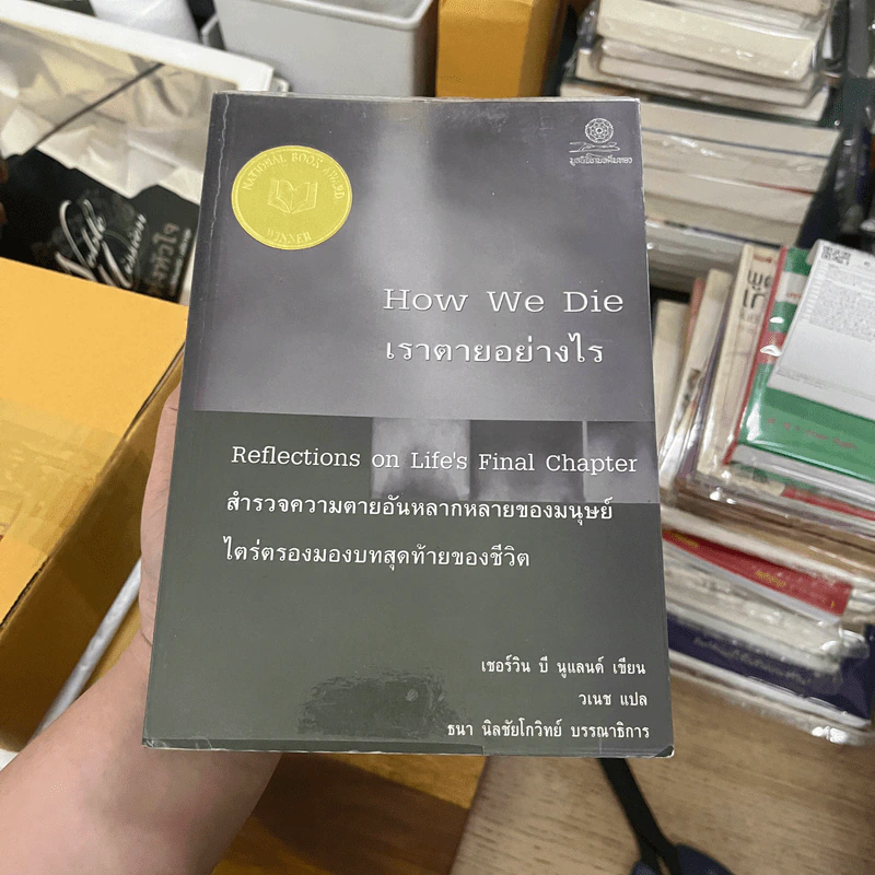 เราตายอย่างไร How We Die - เชอร์วิน บี นูแลนด์ รูปที่ 1
