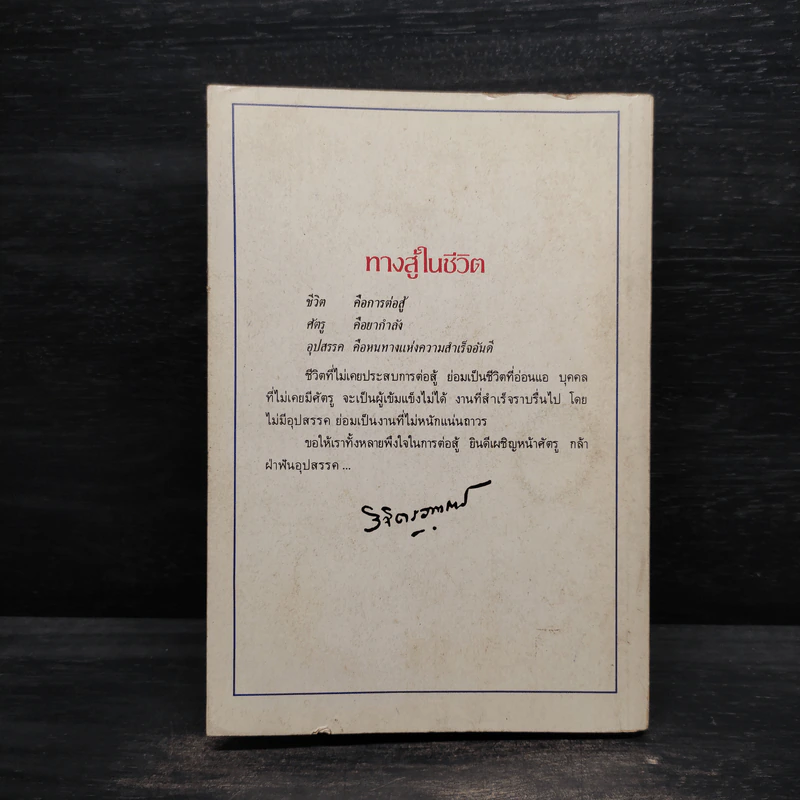 ทางสู้ในชีวิต - พลตรีหลวงวิจิตรวาทการ รูปที่ 2