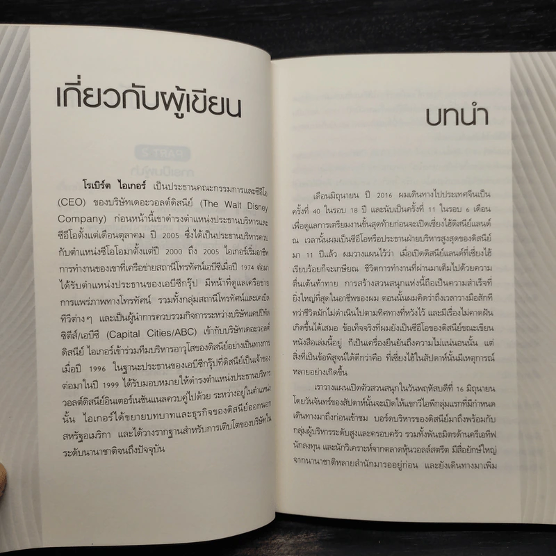 เส้นทางไต่ฝัน : The Ride of a Lifetime - Robert Iger (โรเบิร์ต ไอเกอร์) รูปที่ 7