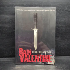 Rain Valentine ปริศนาแห่งสายฝน - Pinceau & Nuffy รูปที่ 1