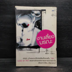 งานเลี้ยงมรณะ - Isis  Crawford รูปที่ 1