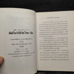 สิ่งดีในวิถีชีวิต ไทย-จีน รูปที่ 5