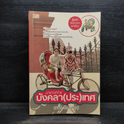 Unseen บังคลา (ประ) เทศ - จุรินทร์ ลักษณวิศิษฏ์