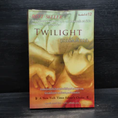 Twilight แรกรัตติกาล - Stephenie Meyer