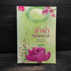 ลำนำจอมนาง - นาย่า