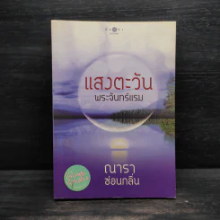 แสงตะวันพระจันทร์แรม - ณารา ซ่อนกลิ่น