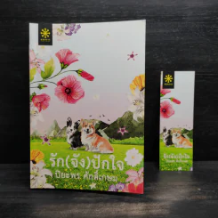 รัก (จัง) ปักใจ - ปิยะพร ศักดิ์เกษม รูปที่ 1
