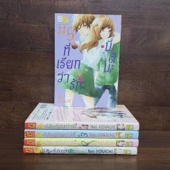 นี่สินะที่เรียกว่ารัก 5 เล่มจบ - KITAGAWA MIYUKI