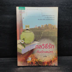 กลวิธีรัก กับดักเสน่หา - ดาริส