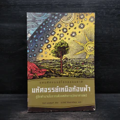 มหัศจรรย์เหนือท้องฟ้า - Tamra Andrews (ทัมรา แอนดรูวส์) รูปที่ 1