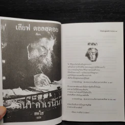 โลกและชีวิตในสายตาของนักปรัชญาเมธีชื่อก้อง ลีโอ ตอลสตอย รูปที่ 9