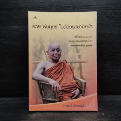 รวย พ้นทุกข์ ไม่ต้องรอชาติหน้า - วรวรรธน์ เธียรสวัสดิ์ รูปที่ 1