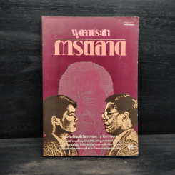 พูดจาประสาการตลาด