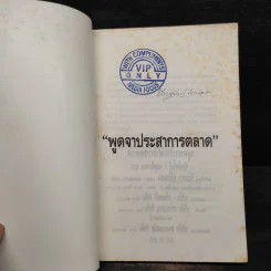 พูดจาประสาการตลาด รูปที่ 5