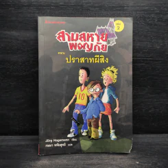 สามสหายผจญภัย เล่ม 2 ตอน ปราสาทผีสิง - Jorg Hagemann รูปที่ 1